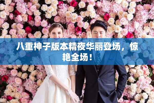 八重神子版本精夜华丽登场，惊艳全场！