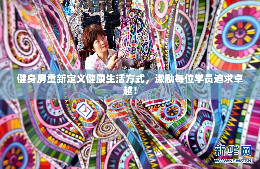 健身房重新定义健康生活方式，激励每位学员追求卓越！