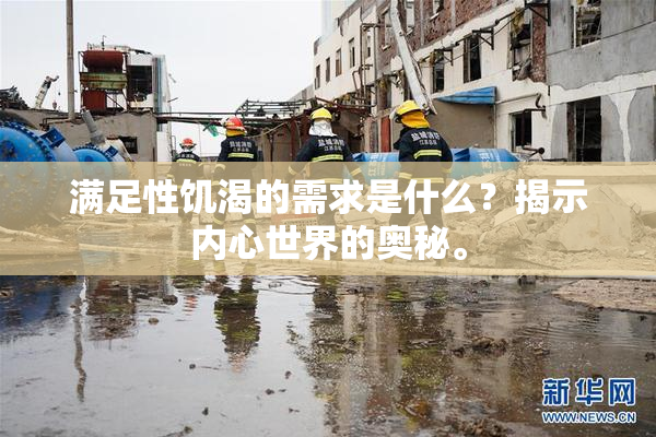 满足性饥渴的需求是什么？揭示内心世界的奥秘。
