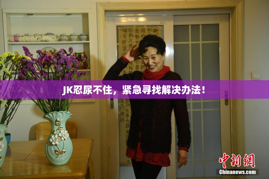 JK忍尿不住，紧急寻找解决办法！