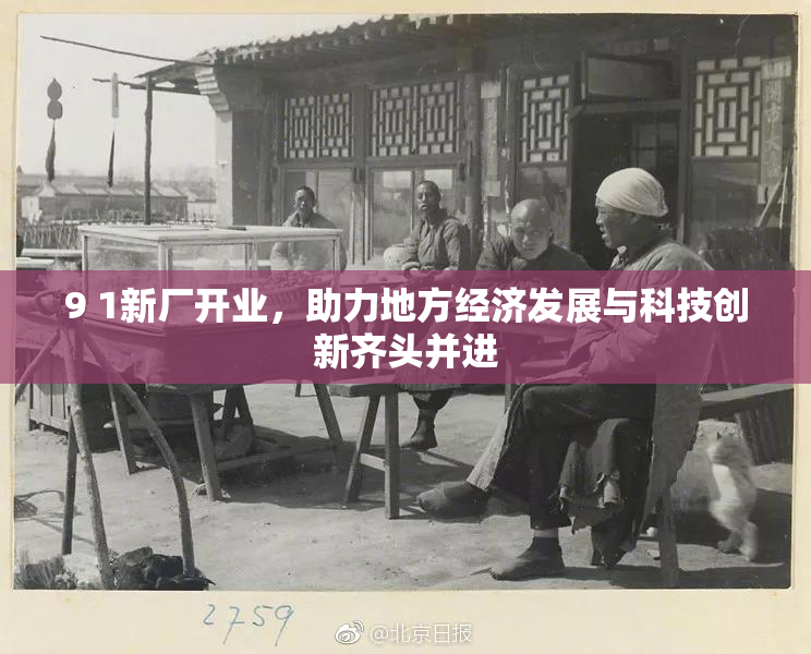 9 1新厂开业，助力地方经济发展与科技创新齐头并进