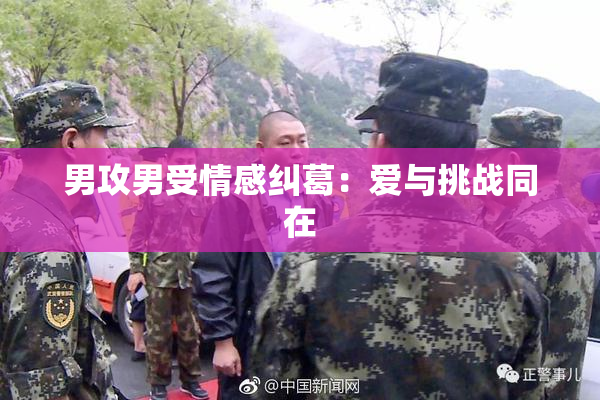 男攻男受情感纠葛：爱与挑战同在