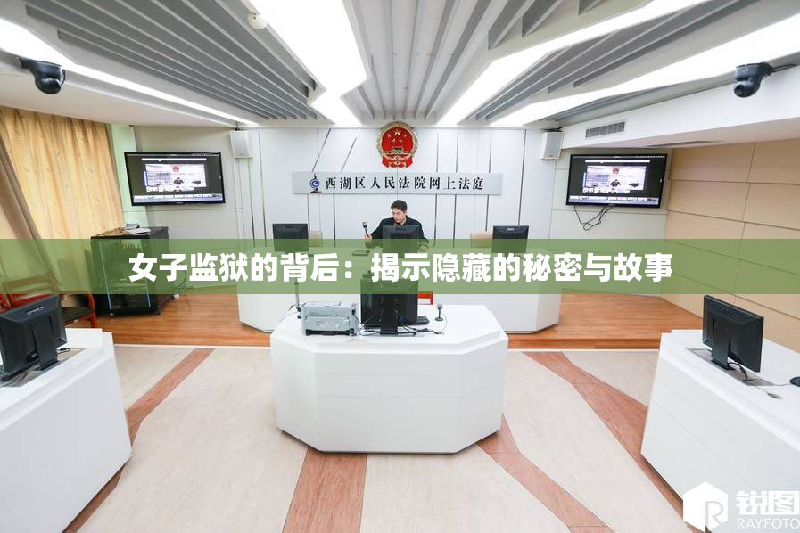 女子监狱的背后：揭示隐藏的秘密与故事