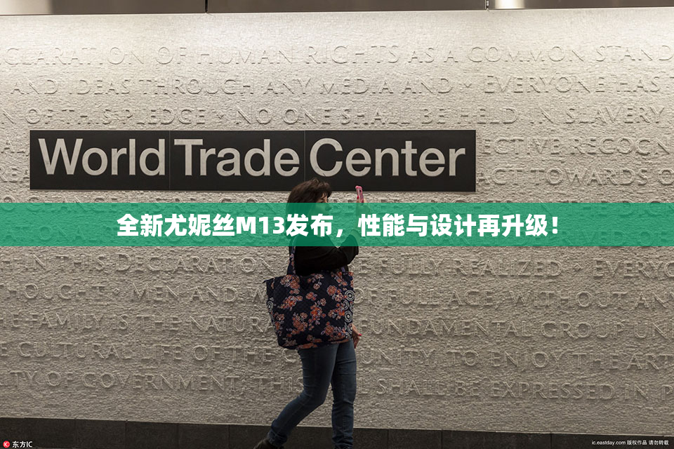 全新尤妮丝M13发布，性能与设计再升级！