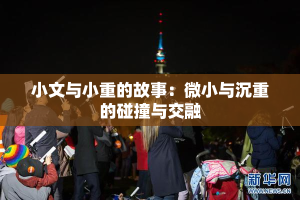 小文与小重的故事：微小与沉重的碰撞与交融