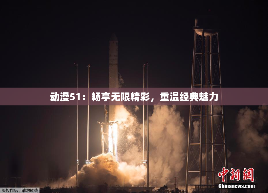 动漫51：畅享无限精彩，重温经典魅力