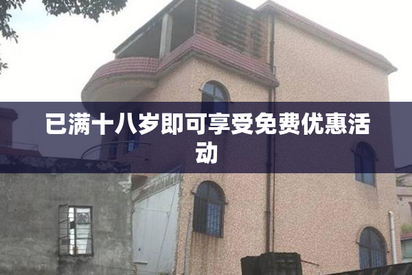 已满十八岁即可享受免费优惠活动