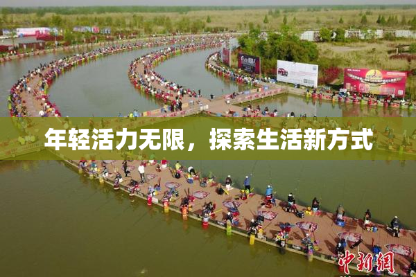 年轻活力无限，探索生活新方式