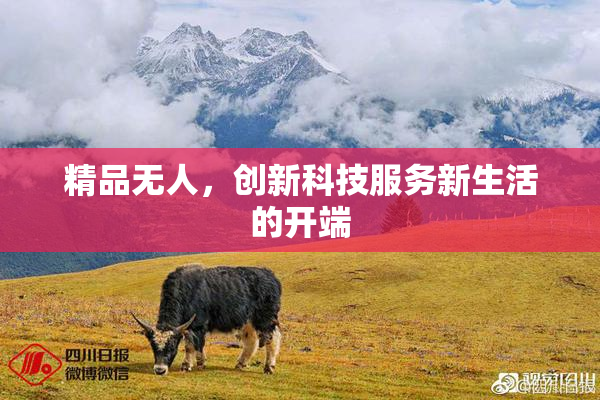 精品无人，创新科技服务新生活的开端