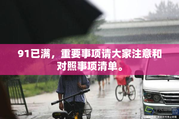 91已满，重要事项请大家注意和对照事项清单。