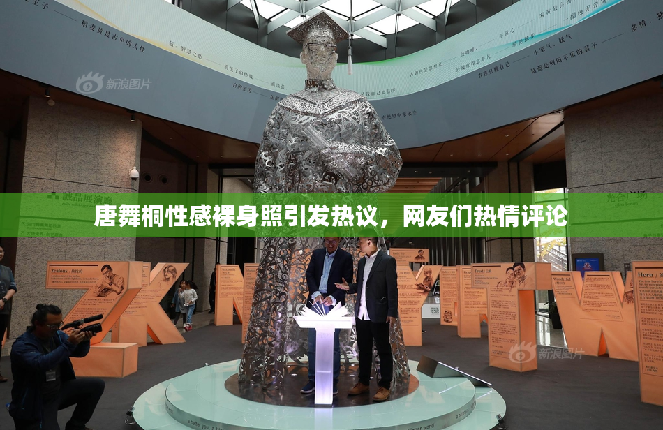 唐舞桐性感裸身照引发热议，网友们热情评论