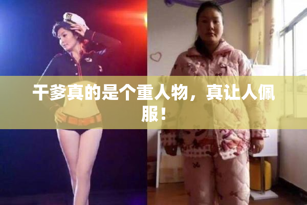 干爹真的是个重人物，真让人佩服！