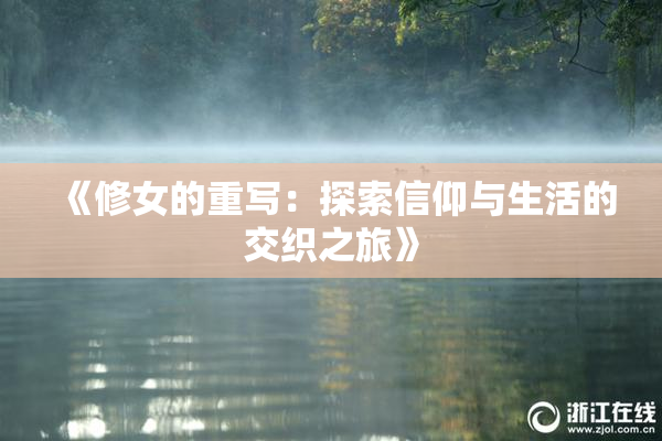 《修女的重写：探索信仰与生活的交织之旅》