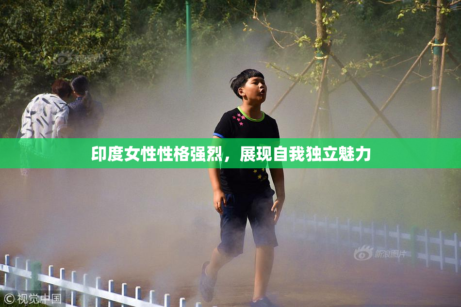 印度女性性格强烈，展现自我独立魅力