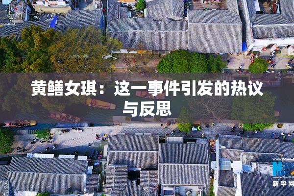 黄鳝女琪：这一事件引发的热议与反思