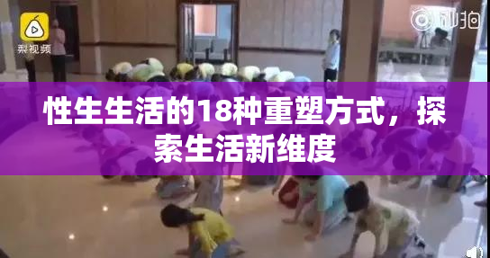 性生生活的18种重塑方式，探索生活新维度