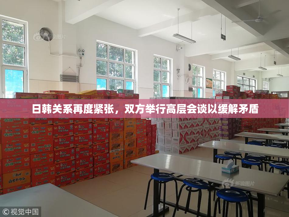 日韩关系再度紧张，双方举行高层会谈以缓解矛盾
