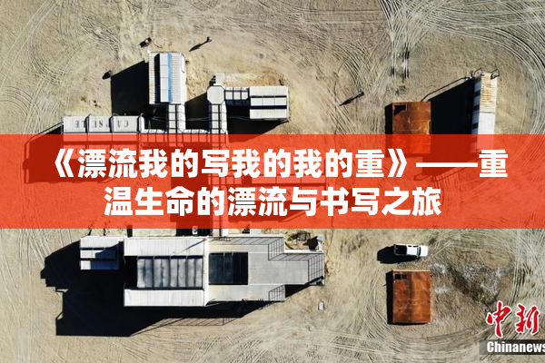 《漂流我的写我的我的重》——重温生命的漂流与书写之旅