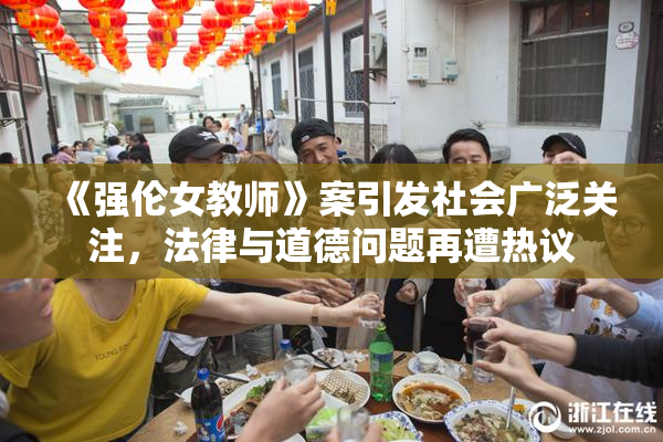 《强伦女教师》案引发社会广泛关注，法律与道德问题再遭热议
