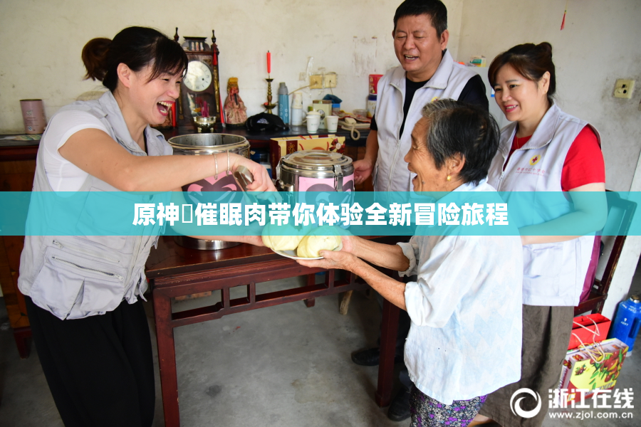 原神婬催眠肉带你体验全新冒险旅程