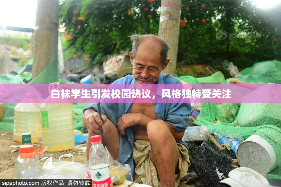 白袜学生引发校园热议，风格独特受关注