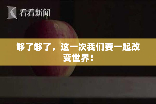 够了够了，这一次我们要一起改变世界！