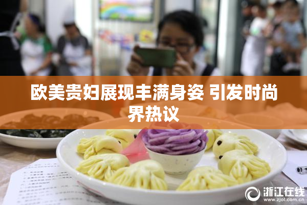 欧美贵妇展现丰满身姿 引发时尚界热议