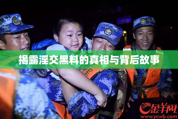 揭露淫交黑料的真相与背后故事