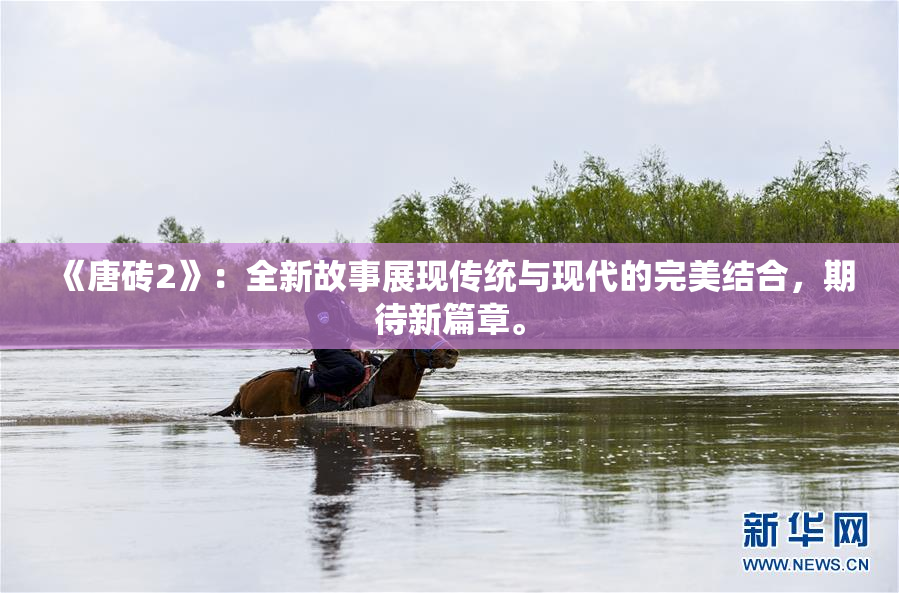 《唐砖2》：全新故事展现传统与现代的完美结合，期待新篇章。