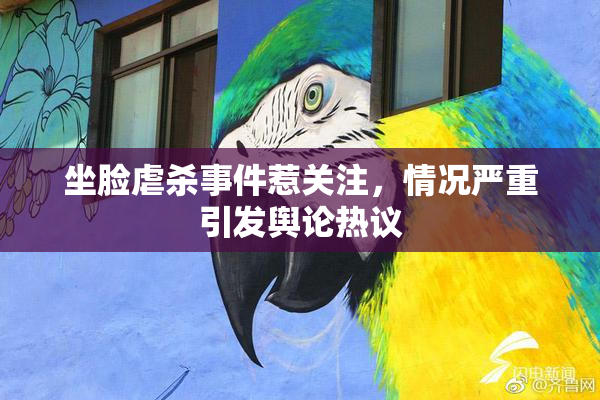 坐脸虐杀事件惹关注，情况严重引发舆论热议