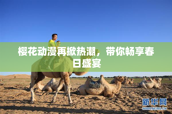 樱花动漫再掀热潮，带你畅享春日盛宴