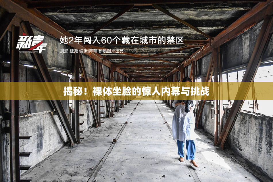 揭秘！裸体坐脸的惊人内幕与挑战