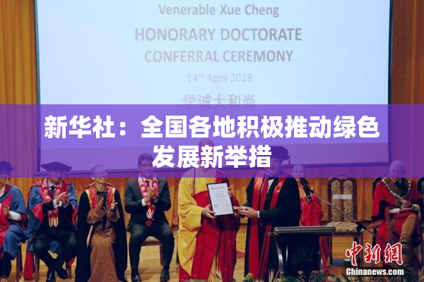 新华社：全国各地积极推动绿色发展新举措