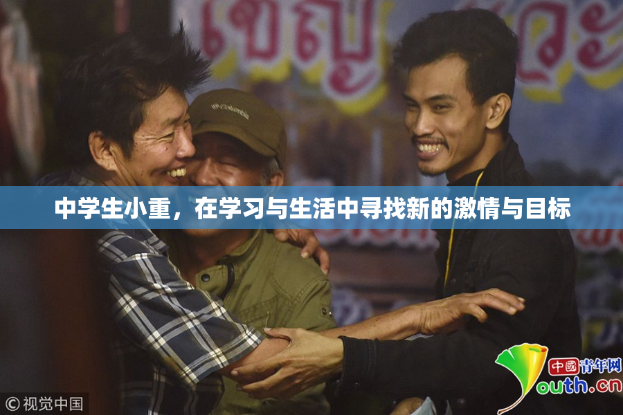 中学生小重，在学习与生活中寻找新的激情与目标