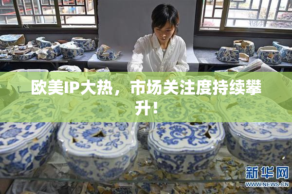 欧美IP大热，市场关注度持续攀升！