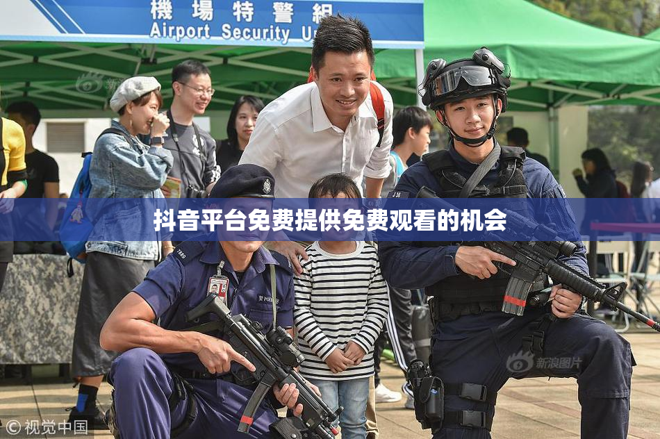 抖音平台免费提供免费观看的机会