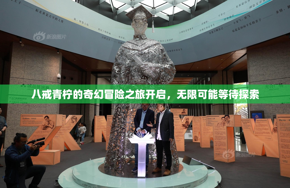 八戒青柠的奇幻冒险之旅开启，无限可能等待探索