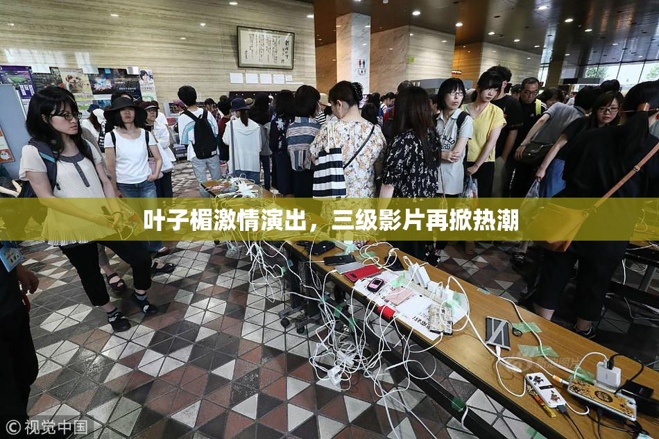 叶子楣激情演出，三级影片再掀热潮