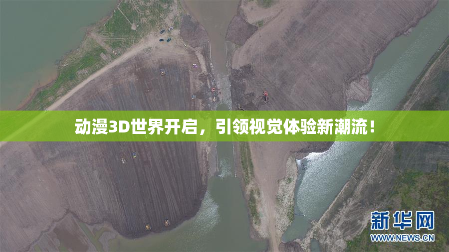 动漫3D世界开启，引领视觉体验新潮流！