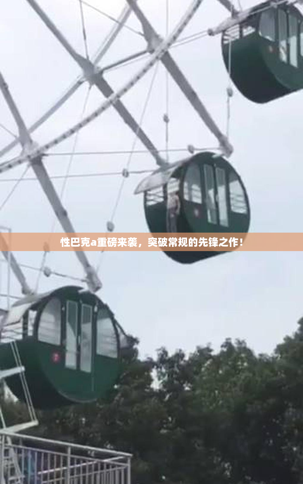 性巴克a重磅来袭，突破常规的先锋之作！
