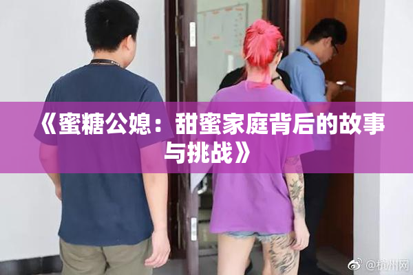 《蜜糖公媳：甜蜜家庭背后的故事与挑战》