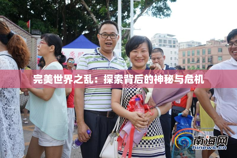 完美世界之乱：探索背后的神秘与危机