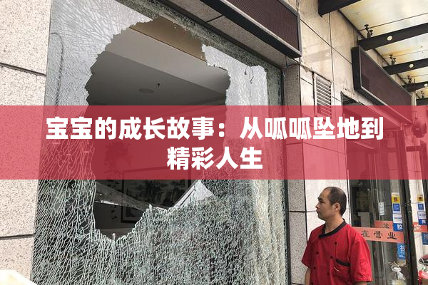 宝宝的成长故事：从呱呱坠地到精彩人生