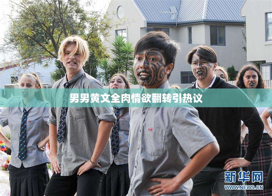 男男黄文全肉情欲翻转引热议
