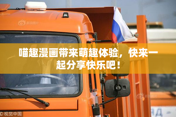 喵趣漫画带来萌趣体验，快来一起分享快乐吧！