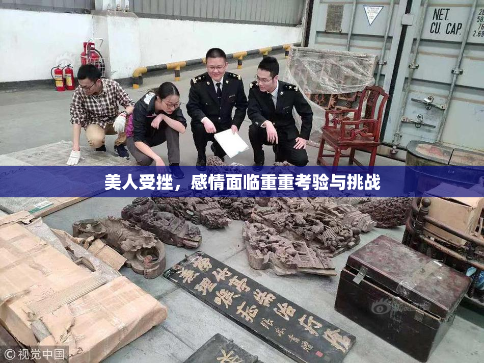 美人受挫，感情面临重重考验与挑战