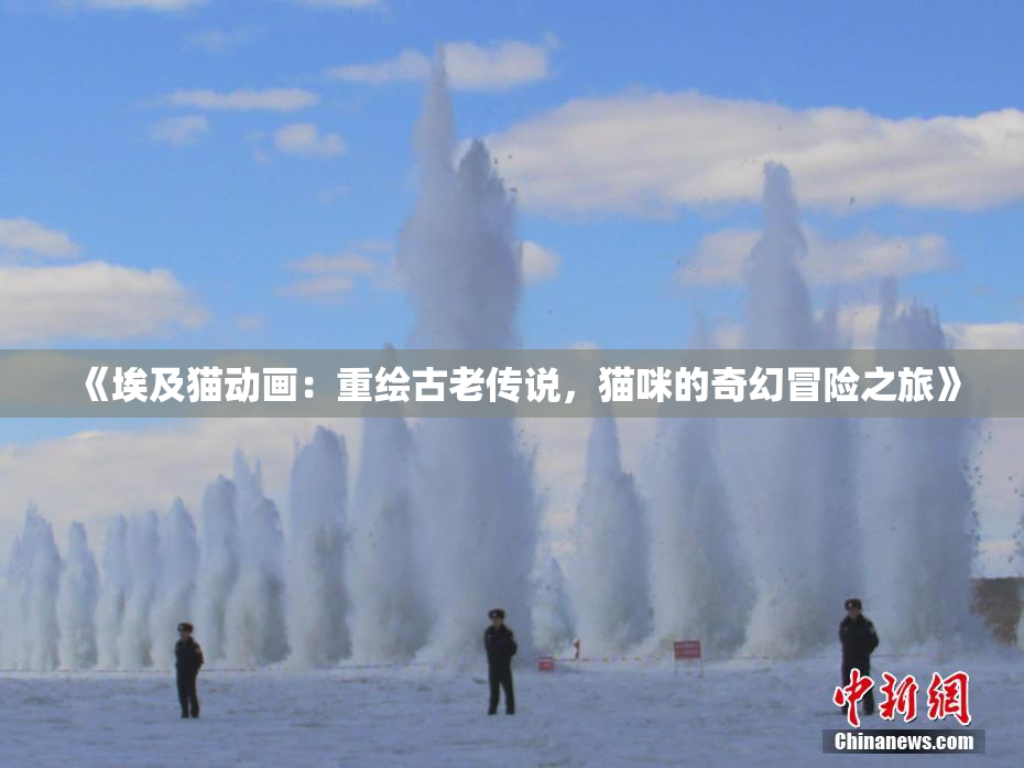 《埃及猫动画：重绘古老传说，猫咪的奇幻冒险之旅》