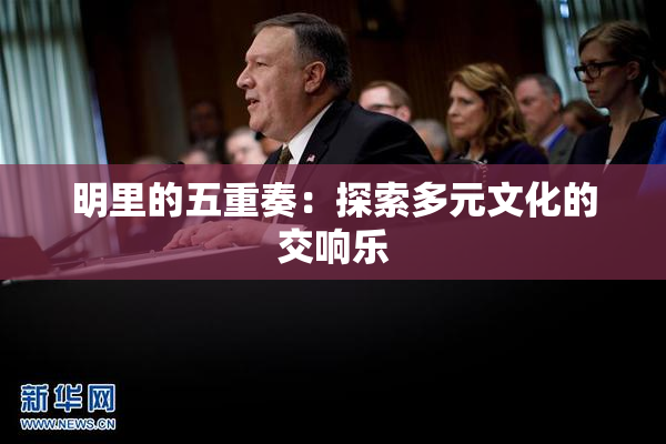 明里的五重奏：探索多元文化的交响乐