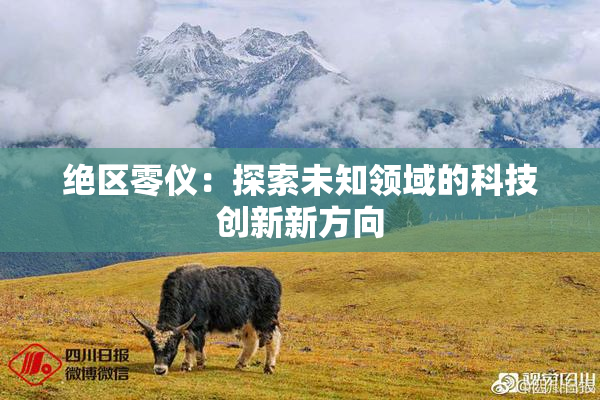 绝区零仪：探索未知领域的科技创新新方向