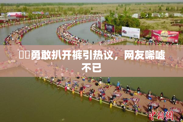 妺妺勇敢扒开裤引热议，网友唏嘘不已